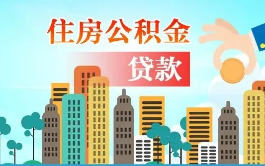 阳江旧房子装修可以用公积金吗（旧房装修能用住房公积金吗）